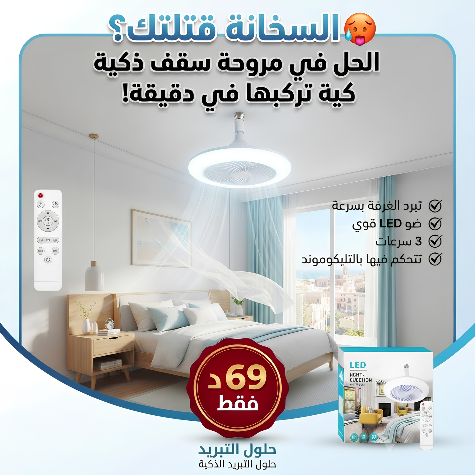 مروحة سقف Led