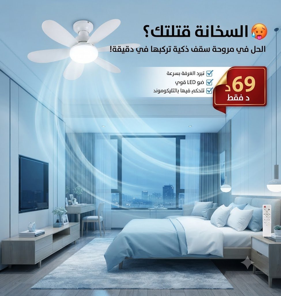 مروحة سقف بإضاءة مدمجة 💡🌀