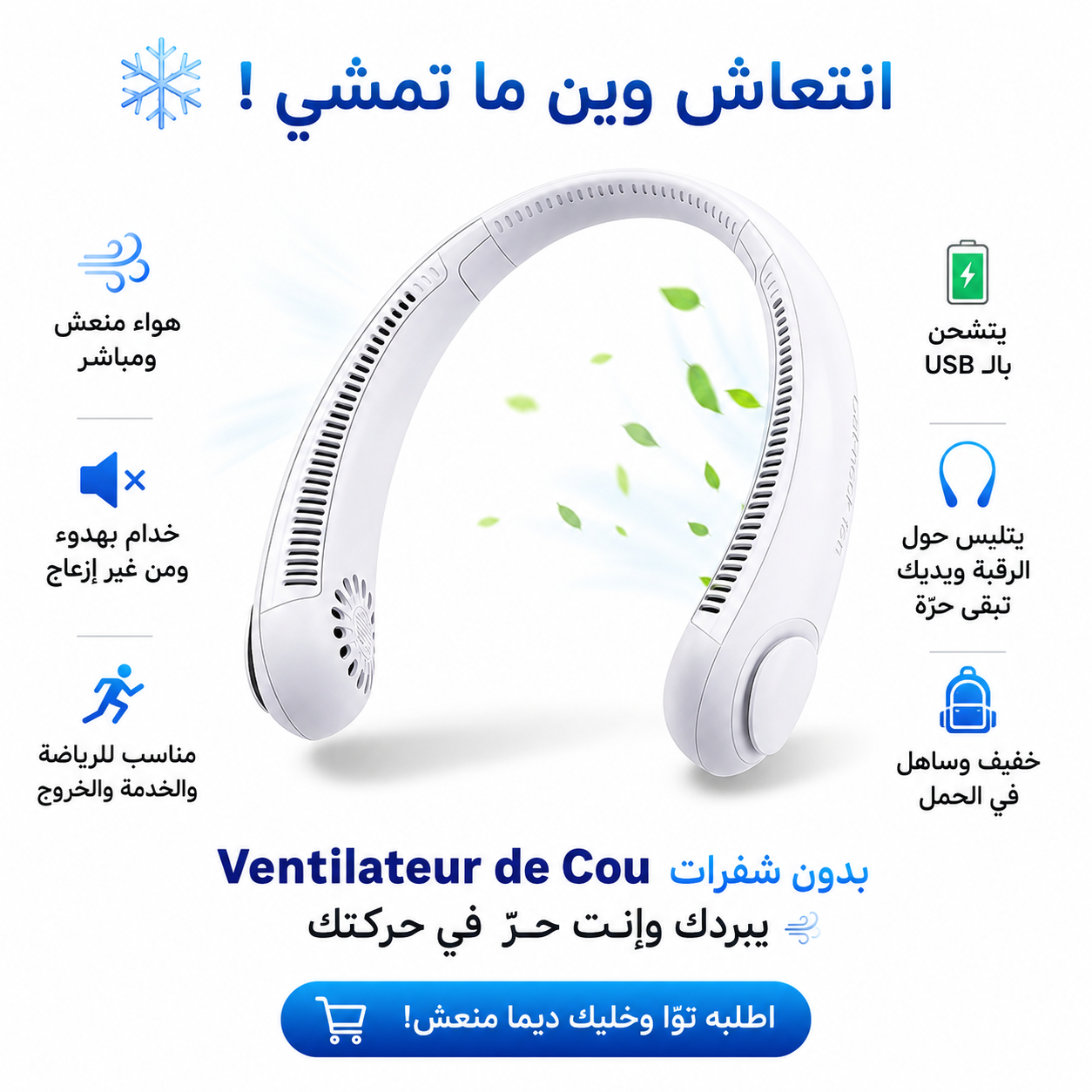 مروحة رقبة لاسلكية